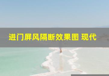 进门屏风隔断效果图 现代